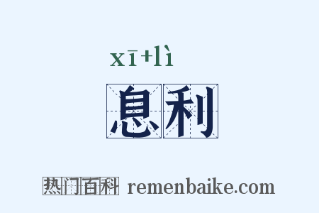 息利是什么意思的图片